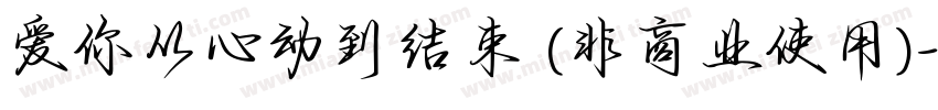 爱你从心动到结束 (非商业使用)字体转换